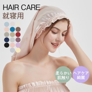 シルク ナイトキャップ ロング ナイトキャップ  ロングヘア用 筒型 送料無料 無地 ヘアキャップ トリートメント 睡眠 就寝用 