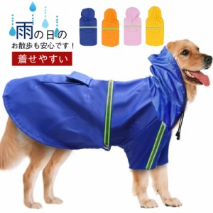 犬 レインコート ポンチョ Ｓ-5ＸＬ 中型犬 小型犬 大型犬 かわいい ペット 雨具 防水 軽量 反射板付き ドッグレインコート