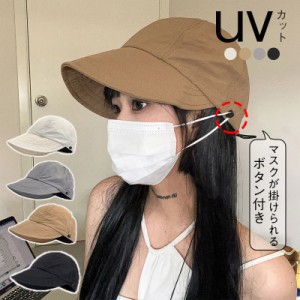 UVカット帽子 キャップ 　サイズ調整可　マスク掛け付き 小顔効果 折りたたみ 日よけ 運動会 アウトドア 自転車帽子 旅行 遮光