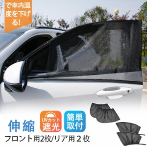 車 ウィンドカバー カーテン 車用 網戸 カバー サンシェード フロント用 リア用 日除け 車中泊 安眠 メッシュ 伸縮 蚊帳 虫