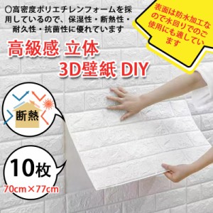 壁紙 シール おしゃれ 背景シート 張り替え 70cm×77cm 10枚 白 レンガ 高級感 立体 3D壁紙 DIY トイレ 北欧