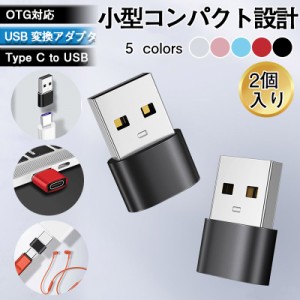 USB ２点セット 変換アダプタ タイプc usb 変換 OTG対応 Type C to USB 変換アダプタ データ転送 小型 充電対応 