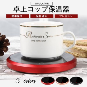 カップウォーマー マグカップ ホット プレート 保温 温め オフィス 卓上 コップ 保温器 温め コーヒー ギフト 卓上 デスク 