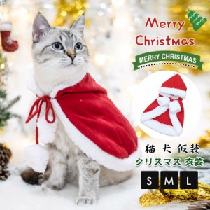 ペット クリスマスマント 猫 犬 クリスマス ケープ 可愛い コスプレ 衣装 サンタ マント サンタローブ 仮装 コスチューム 着