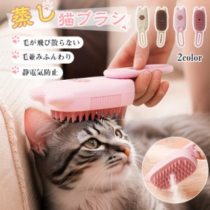 蒸し猫ブラシ 猫蒸しブラシ 猫スプレーマッサージコーム 液体注入口付き 充電式 スリッカーブラシ ケアコーム 犬猫通用 短毛 中毛 長毛種