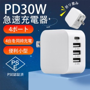 PD 30W 充電器 4ポート AC アダプター USB  Type-C 急速 スマホ iPhone 15 タブレット 18W 2.4A  PSE認証済
