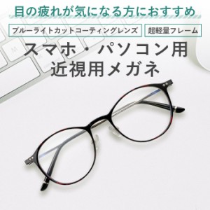 度付きメガネ 度あり 度入り 近視用 近眼 おしゃれ レディース メンズ ブルーライトカット PCメガネ 2189-kinsi