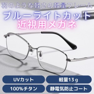 度付きメガネ 度あり 度入り 近視用 近眼 おしゃれ メンズ ブルーライトカット PCメガネ 8014-kinsi