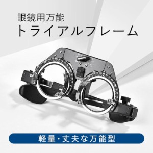 万能トライアルフレーム試験枠 (大人用)　各種調整機能　軽量　万能型　レンズ4枚　Trialframe　STF-5470