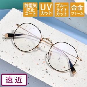 【度数+0.25刻みで選べる！】遠近両用老眼鏡 遠くも見える メガネ ブルーライトカット シニアグラス おしゃれ レディース メンズ べっこ