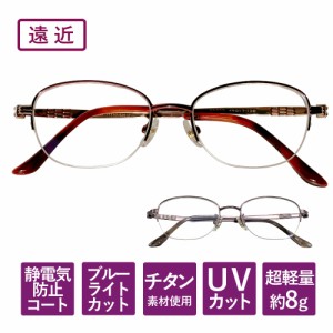 【度数+0.25刻みで選べる！】遠近両用メガネ　老眼鏡　  遠くも見える メガネ  ブルーライトカット シニアグラス おしゃれ チタン PCメガ