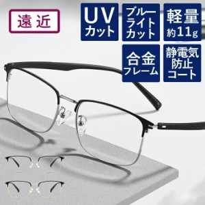 【度数+0.25刻みで選べる！】遠近両用メガネ 老眼鏡 遠くも見える メガネ ブルーライトカット シニアグラス おしゃれ レディース メンズ 