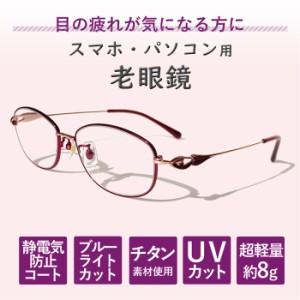 【度数+0.25刻みで選べる！】老眼鏡 ブルーライトカット シニアグラス おしゃれ レディース チタン PCメガネ ウェリントン レッド 21010