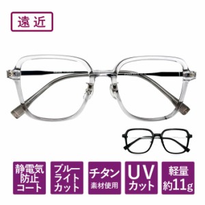 【度数+0.25刻みで選べる！】遠近両用メガネ　老眼鏡　  遠くも見える メガネ  ブルーライトカット シニアグラス おしゃれ レディース メ