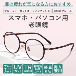 【度数+0.25刻みで選べる！】老眼鏡 ブルーライトカット シニアグラス おしゃれ レディース メンズ PCメガネ べっ甲 ブラック 丸 ラウン