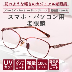 【度数+0.25刻みで選べる！】老眼鏡 ブルーライトカット シニアグラス おしゃれ レディース メンズ PCメガネ 透かし彫り ライトストーン 