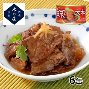 木の屋石巻水産 鯨大和煮 6缶セット 1セット（6缶）