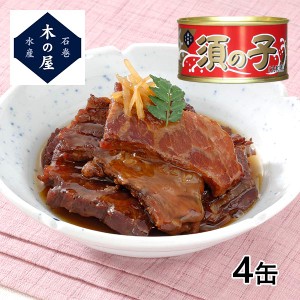 木の屋石巻水産 鯨須の子大和煮 4缶セット 1セット（4缶）