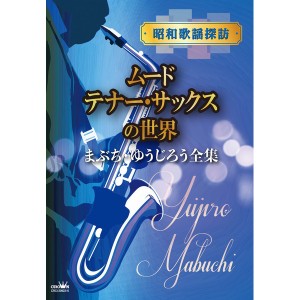 日本クラウン 昭和歌謡探訪〜ムードテナー・サックスの世界 CRCI-20922/26 1セット（CD13枚、DVD1枚）