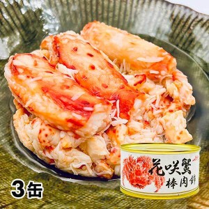 ストー缶詰 花咲き蟹棒肉飾り缶詰 3缶セット 1セット（3缶：1缶100g）