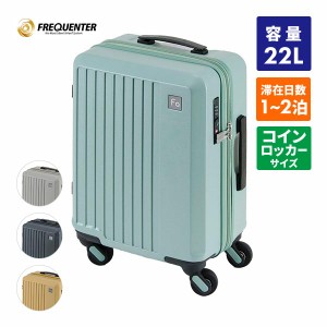 エンドー鞄 フリクエンター リエーヴェ 軽量4輪キャリー 41cm コインロッカーサイズ 22L 1-251 1個