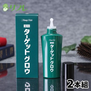 ハイリッチ トミーリッチ 薬用ターゲットグロウ 1セット（2本）