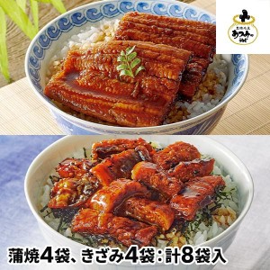 あつみ 三河産うなぎ蒲焼・きざみううなぎセット 計8食 1セット：蒲焼（70g×4袋）、きざみ（65g×4袋）