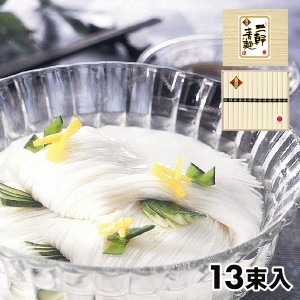 よし井 三輪素麺 蔵熟二年物 1セット：二年物50g×13束