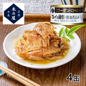 木の屋石巻水産 カレイの縁側醤油煮込み 4缶セット 1セット（4缶）