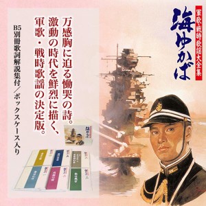 日本コロムビア 【CD】軍歌・戦時歌謡大全集 海ゆかば 1セット（CD6枚組）