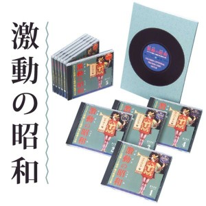 日本コロムビア 【CD】激動の昭和 1セット（CD10枚組）
