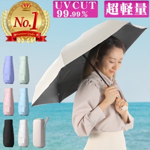 日傘 折りたたみ傘 超軽量 完全遮光 超コンパクト UVカット 晴れ雨兼用 UPF50+ 撥水加工 6骨 ステンレス 耐風骨 ケース付き