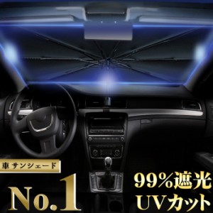 サンシェード 車 フロント 傘 パラソル 遮光 UV 紫外線カット 熱中症対策