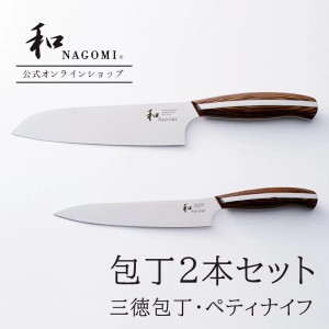 【公式】 「三徳 ＋ペティ」 セット 「和 NAGOMI」 日本製 関 肉 魚 ペティナイフ 高品質 高級 おしゃれ おすすめ プロ ギフト