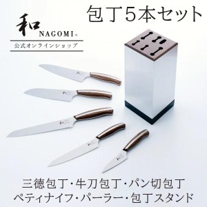 【公式】 「包丁5種類 ＋包丁スタンド」セット 「和 NAGOMI」 送料無料 牛刀 三徳 パン切り ペティ パーラー 日本製 関 高品質 高級