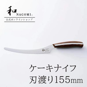 【公式】 ケーキナイフ 「和 NAGOMI」 研ぎ直し券付 日本製 関 ケーキ ステンレス 波刃 包丁 高級 おしゃれ おすすめ プロ プレゼント