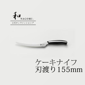 【公式】 ケーキナイフ 「和 NAGOMI」 日本製 関 ケーキ ステンレス 波刃 440C モリブデン 包丁 高品質 高級 おしゃれ おすすめ プロ