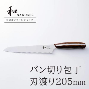 【公式】 パン切り包丁 「和 NAGOMI」 研ぎ直し券付 日本製 関 食パン 一斤 ステンレス 波刃 ナイフ 高級 おしゃれ おすすめ プロ ギフト