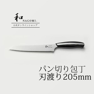 【公式】 パン切り包丁 「和 NAGOMI」 日本製 関 食パン 一斤 ステンレス 波刃 440C モリブデン ナイフ 高品質 高級 おしゃれ おすすめ 