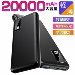 モバイルバッテリー 大容量 軽量 薄型 20000mAh 3台同時充電 PSE 5v/2a スマホ携帯充電器 USB-A+Type-C入出力ポート iPhone 14 mini Andr