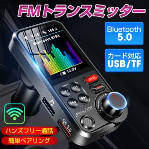 FMトランスミッター Bluetooth/USBメモリー/micro USB カード/AUX ケーブル対応 通話 USB充電 高音質 12V 24V