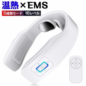 ネックマッサージャー EMS マッサージ器 マッサージ機 健康 グッズ 首 肩こり 省エネ 温熱 16レベル 5種類モード リラックス