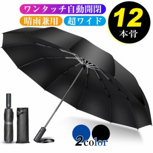 折りたたみ傘 折り畳み傘 ワンタッチ 自動開閉 撥水加工 丈夫 大きい 晴雨兼用 メンズ レディース 耐強風 梅雨対策 大きい 頑丈な12本骨 