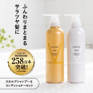 シャンプー ＆ コンディショナー セット 頭皮ケア スカルプケア アミノ酸 オーガニック 女性用 500ml VITALISM(バイタリズム)