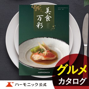 カタログギフト 美食万彩 霞 かすみ 6000円コース ハーモニック公式 お祝い 内祝い お返し グルメ ギフトカタログ 送料無料 人気 お得