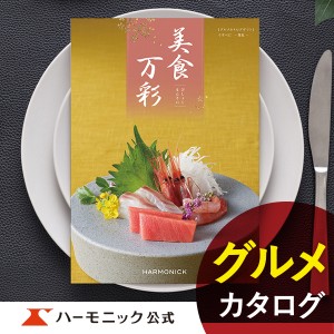 カタログギフト 美食万彩 薄紅 うすべに 9000円コース ハーモニック公式 お祝い 内祝い お返し グルメ ギフトカタログ 送料無料 人気 お