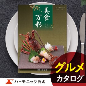 カタログギフト 美食万彩 青漆 せいしつ 26000円コース ハーモニック公式 お祝い 内祝い お返し グルメ ギフトカタログ 送料無料 人気 お