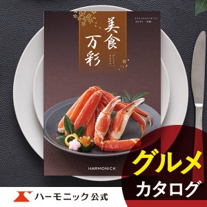 カタログギフト 美食万彩 榛摺 はりずり 31000円コース ハーモニック公式 お祝い 内祝い お返し グルメ ギフトカタログ 送料無料 人気 お