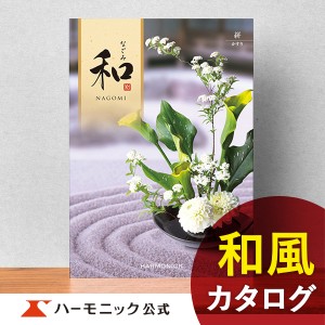 カタログギフト 和 なごみ 絣 かすり 3300円コース ハーモニック公式 内祝い お返し 香典返し 法要 ギフトカタログ 送料無料 人気 お得