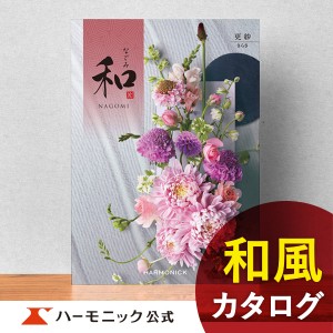 カタログギフト 和 なごみ 更紗 さらさ 3800円コース ハーモニック公式 内祝い お返し 香典返し 法要 ギフトカタログ 送料無料 人気 お得